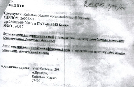 Таможня Киевской области советует наполнять казну Партии регионов