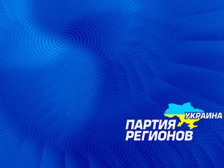 ПАРТИЯ РЕГИОНОВ НЕ ПРОШЛА “ПРОВЕРКУ НА ВШИВОСТЬ”