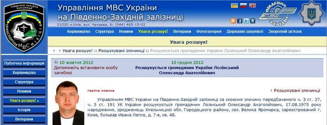 Розшукуваний міліцією Лозінський став головним тендерником «Укрзалізниці»