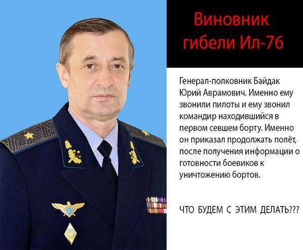 Генерал-полковник Юрий Байдак виновен в крушении Ил-76