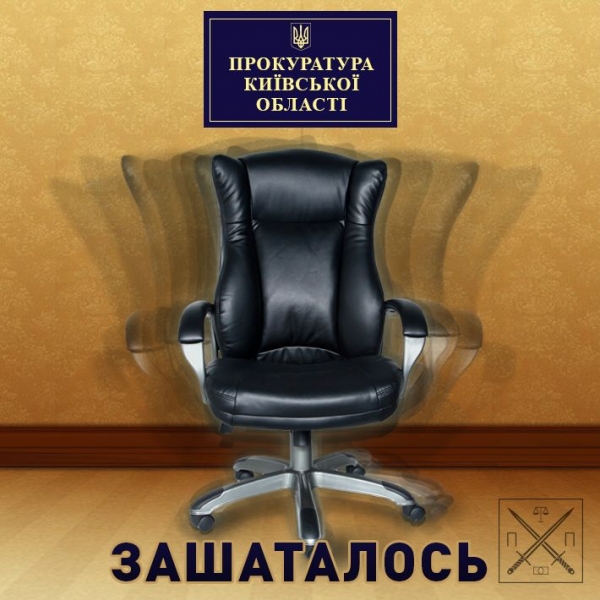 ВАКАНСИЯ ПРОКУРОРА КИЕВСКОЙ ОБЛАСТИ ОТКРЫТА?