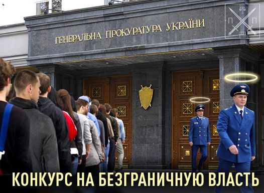 ПРОКУРОРОВ СДЕЛАЮТ ВСЕСИЛЬНЫМИ, НО ЗАТО ПО КОНКУРСУ