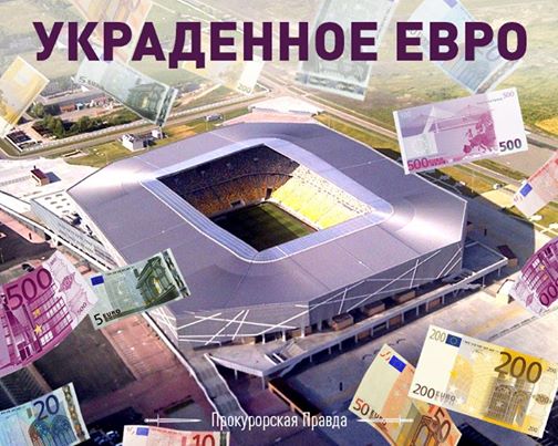 ПРОКУРАТУРА ЗАМНЕТ ДЕЛА ПО КОРРУПЦИИ НА ЕВРО ВО ЛЬВОВЕ?