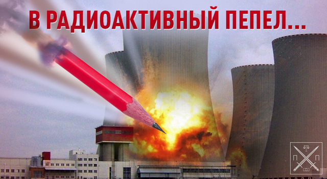 ЗАПОРОЖСКАЯ ПРОКУРАТУРА НАНОСИТ ЯДЕРНЫЙ УДАР