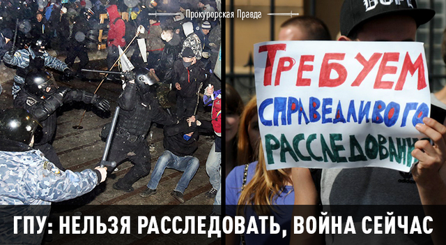 ШИТО-КРЫТО ИЛИ ПОЧЕМУ ГПУ ПОКРОВИТЕЛЬСТВУЕТ ВИНОВНЫМ В КРОВАВОМ РАЗГОНЕ МАЙДАНА?