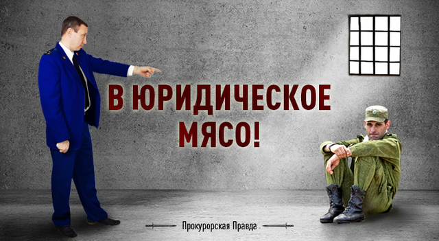 ПРОКУРОРСКИЙ ПРЕССИНГ ВОЕННЫХ: СИТУАЦИЯ УСУГУБЛЯЕТСЯ