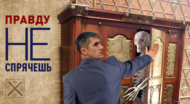 СЕМЬЯРЕМА-2: БРАТСКИЙ СКЕЛЕТ В ШКАФУ ГЕНПРОКУРОРА