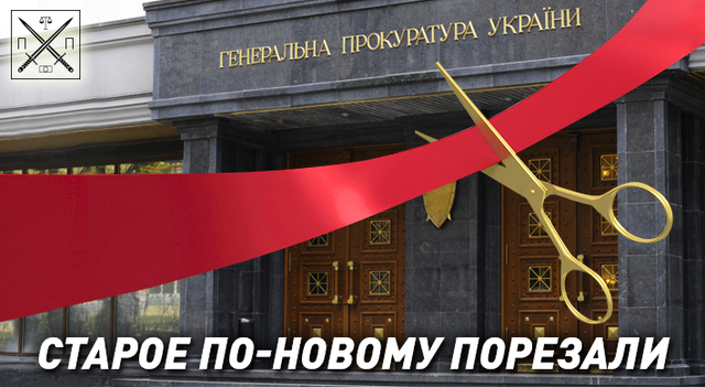 ЗАКОН «О ПРОКУРАТУРЕ»: ЧТО НА САМОМ ДЕЛЕ ПРИНЯЛИ ДЕПУТАТЫ