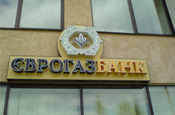 В “Еврогазбанке” продлили временную администрацию