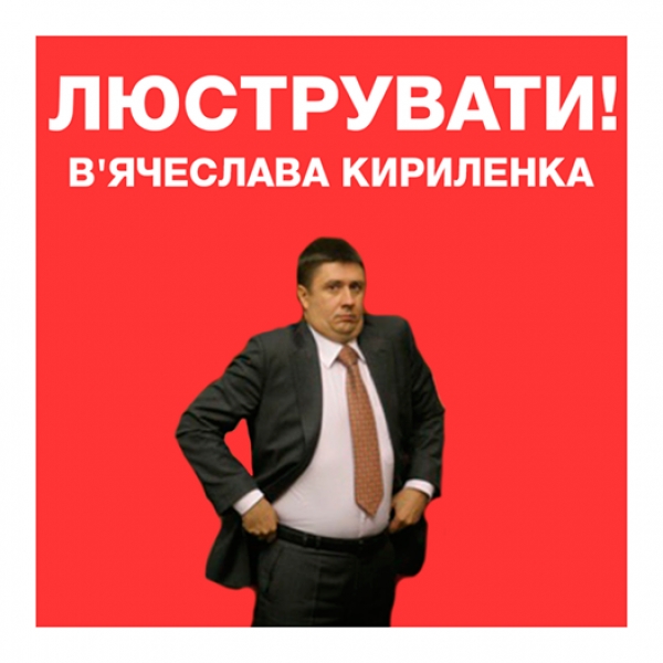 Люстрация! В’ЯЧЕСЛАВ КИРИЛЕНКО