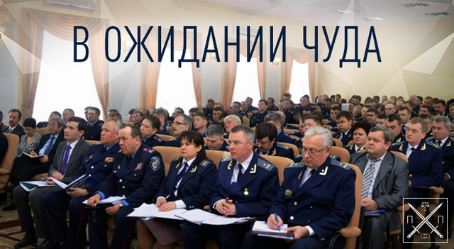 БУДЕТ ЛИ ПРОК ОТ НОВОГО ЗАКОНА О ПРОКУРАТУРЕ?