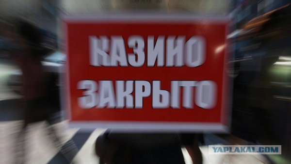 Казино депутата Плотникова взяли штурмом