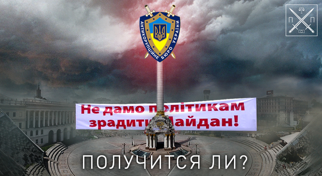 НЕСКОЛЬКО ВАЖНЫХ «НЕТ» ДЛЯ АНТИКОРРУПЦИОННОГО БЮРО