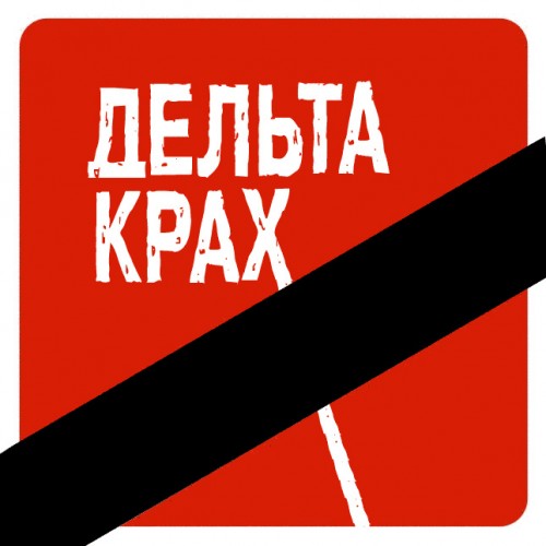 Дельта-банк – крутое пике