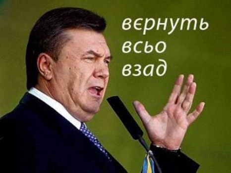 Виктор Федорович, вернись!