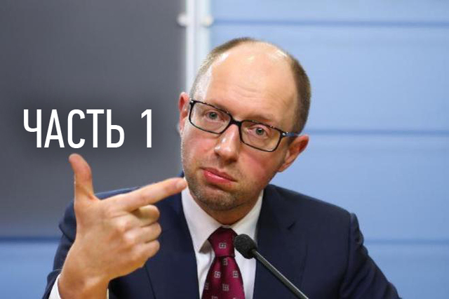 "Яценюкэффективныйпремьер" обошелся стране обнищанием в $3,6 млрд