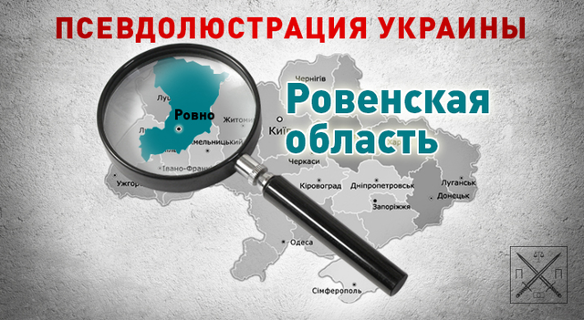 РОВЕНСКАЯ ЛЮСТРАЦИЯ: ОБЛПРОКУРОРА КУБРАКА НЕ ТРОГАТЬ!