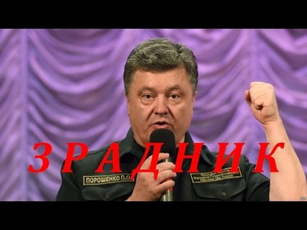 Степан Хмара - Порошенко Зрадник подонок та брехун