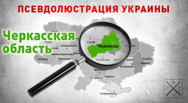 ЛЮСТРАЦИЯ ЧЕРКАСЩИНЫ: «ВЕРНИТЕ ИХ НАЗАД, ИБО НОВЫЕ ЕЩЁ ХУЖЕ»?