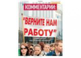 Верните нам работу