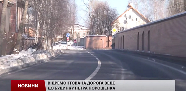 Дорогу к дому Порошенко ремонтируют за государственный счет (ВИДЕО)
