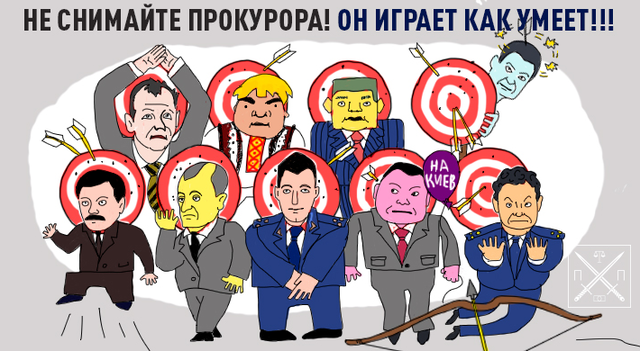 МАРТОВСКИЕ ИДЫ ШОКИНА: ОПЕРАЦИЯ "БОЛЬШАЯ ЧИСТКА", ИЛИ 9 ПРОКУРОРОВ "НА ВЫЛЕТ"