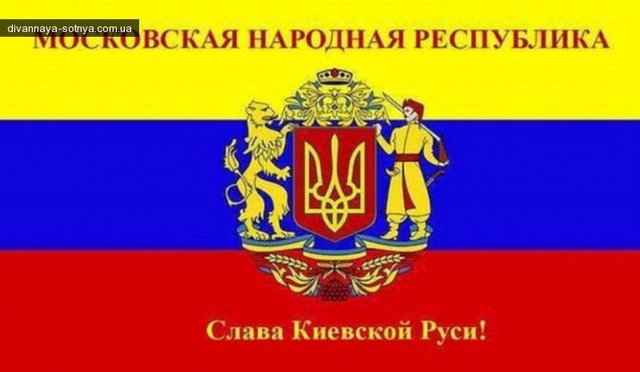 В России объявили о создании "Московской народной республики" . Доигрались