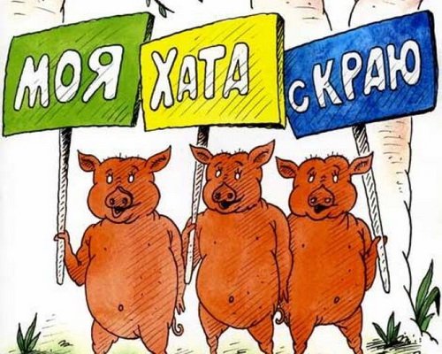 Світоглядне хуторянство українців - гальмо розвитку держави