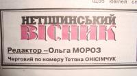 Знайдено мертвою головного редактора видання «Нетішинський вісник»