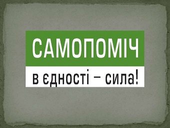 Херсонская "Самопоміч" ушла под контроль экс - "регионалов"