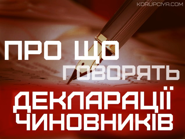 Про що говорять декларації чиновників : Чи легко в них сховати гроші