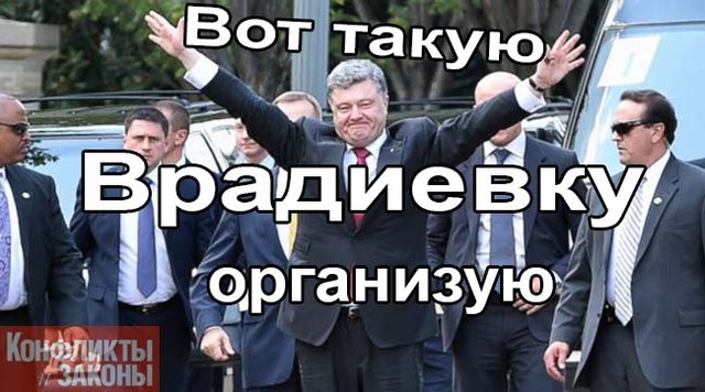 Зачем Порошенко всеукраинская Врадиевка?