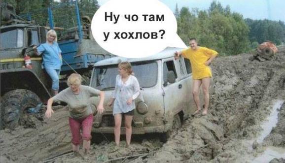 Як росіяни зі свого болота питають: "Че там у хохлов?"