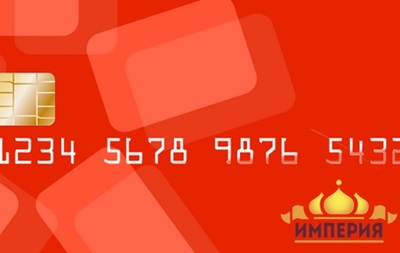 Национальную платежную карту России хотят назвать Империей