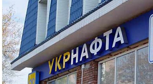 Против чиновников «Укрнафты» открыто уголовное дело