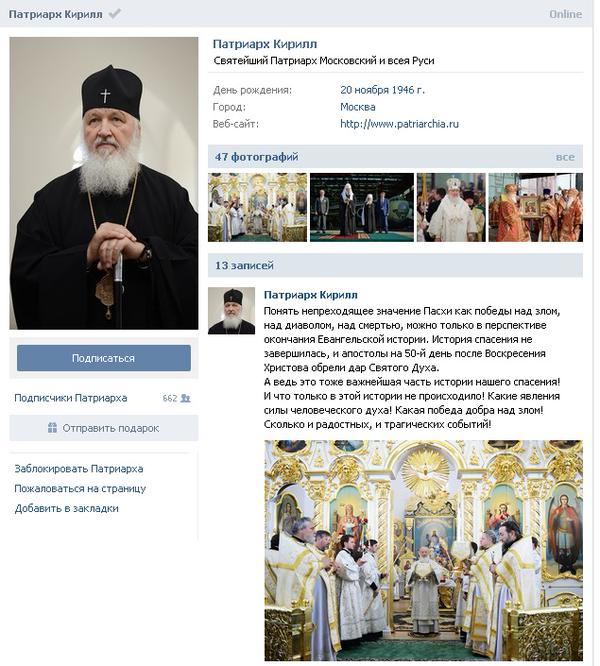 Духовные "скрепы" теперь "Вконтакте": патриарх Кирилл завел свою страничку
