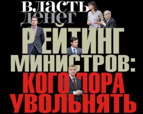 Рейтинг министров: кого пора увольнять