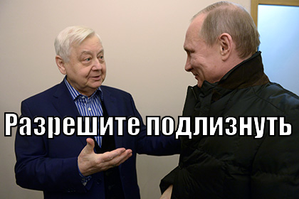 Не мечите бисер перед Табаковым