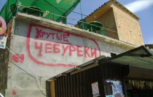 Плохой Крым: "Чебуреки и пиво"