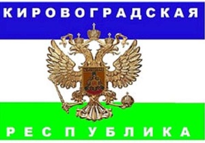 СБУ запобігла створенню «Кіровоградської народної республіки»