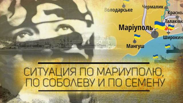 Ситуация по Мариуполю, по Соболеву и по Семену.Часть первая