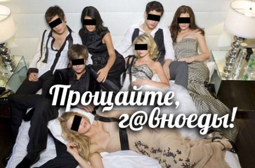 Прощайте, г*вноеды! (дети российских политиков передают привет россиянам)