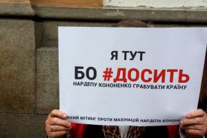 Під АП «тихий» мітинг: від Порошенка вимагають терміново розслідувати фінансові махінації Кононенка