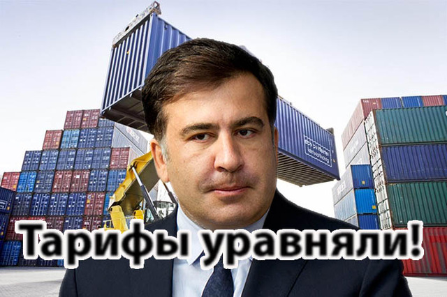 Продавил: Саакашвили вынудил правительство уравнять тарифы на всех таможнях Украины