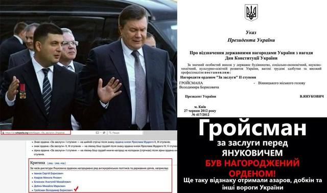 ЗА ЩО ЯНУКОВИЧ НАГОРОДИВ ГРОЙСМАНА ОРДЕНОМ