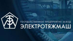 ВОРОВСТВО НА ГП Завод Электротяжмаш. Как Глушаков стал миллионером