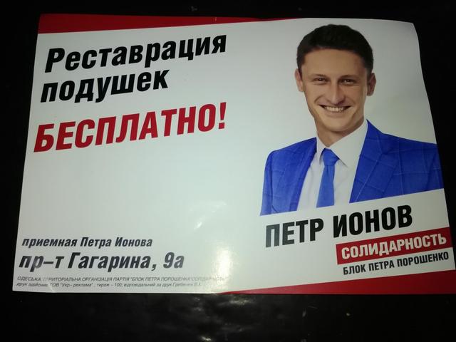 Предвыборные курьёзы: бесплатная... реставрация подушек