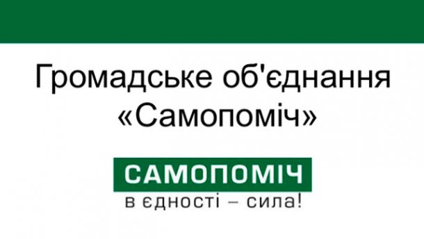 "Самопоміч" можуть зняти з виборів в разі підтвердження факту підробки документів