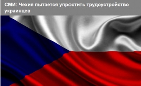 СМИ: Чехия пытается упростить трудоустройство украинцев