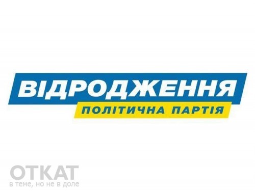 От партии «Відродження» баллотируется кандидат с судимостью